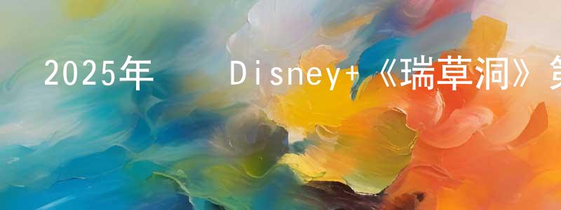 陳長達發布2025年韓國Disney+《瑞草洞》第12集[韓語中字]迅雷下載_深夜電影